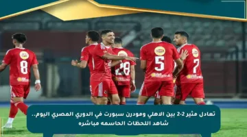 تعادل مثير 2-2 بين الأهلي ومودرن سبورت في الدوري المصري اليوم.. شاهد اللحظات الحاسمة مباشرة